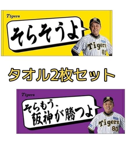 Amazon.co.jp: そら強いよ タオル 岡田監督 そらそうよ 阪神優勝